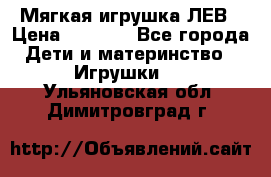 Мягкая игрушка ЛЕВ › Цена ­ 1 200 - Все города Дети и материнство » Игрушки   . Ульяновская обл.,Димитровград г.